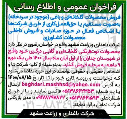فراخوان عمومی، فراخوان عمومی و اطلاع رسانی فروش محصولات توت فرنگی گلخانه ای و گلابی درگزی