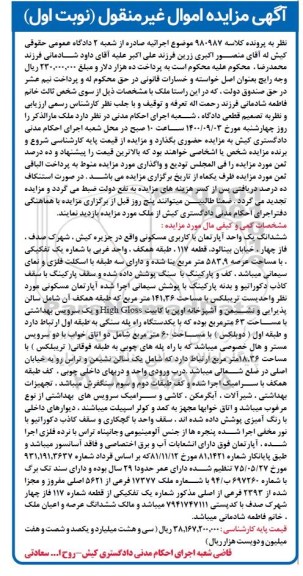 مزایده،مزایده ششدانگ یک واحد آپارتمان مسکونی نوبت اول