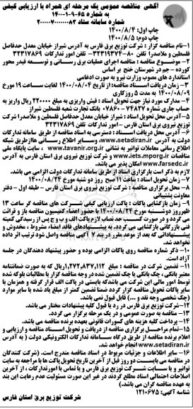 مناقصه، مناقصه اجرای عملیات برق رسانی و توسعه فیدر - چاپ دوم 