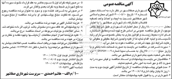 مناقصه، مناقصه نسبت به ایجاد و احداث واحد تصفیه فاضلاب کشتارگاه دام شهرداری