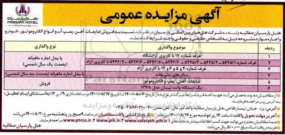 مزایده، مزایده عمومی فروش ضایعات آهن، پمپ آب و...