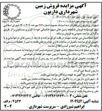 مزایده،مزایده فروش 5 قطعه زمین های سهم تفکیکی نوبت دوم 
