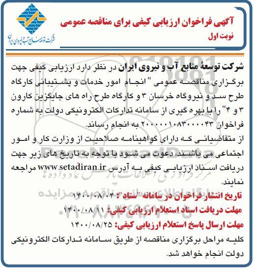 فراخوان ارزیابی انجام امور خدمات و پشتیبانی کارگاه طرح سد و نیروگاه 