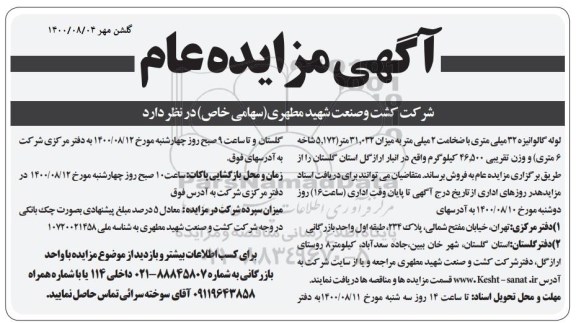 مزایده،مزایده فروش لوله گالوانیزه 32 میلی متری در استان