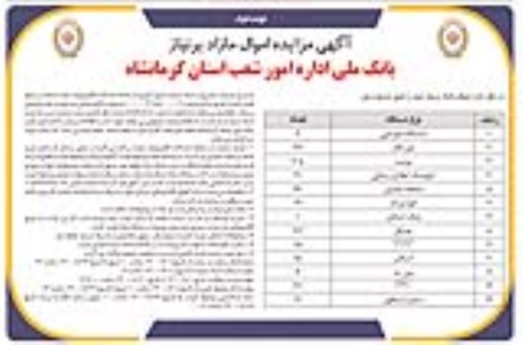 مزایده اموال مازاد بر نیاز - نوبت دوم