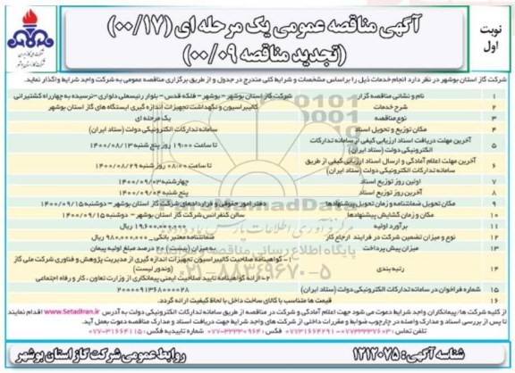 تجدید مناقصه، مناقصه عمومی اجرای 450 علمک  - نوبت دوم 