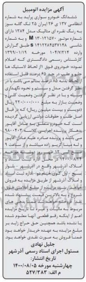 مزایده ششدانگ خودرو سواری پراید مدل 1384