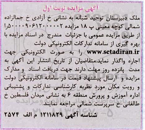 مزایده اجاره ملک دبیرستان