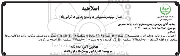 اصلاحیه مناقصه اجاره 111 دستگاه وانت نیسان پیکاب و وانت دو کابین مزدا 