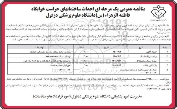 مناقصه احداث ساختمان های حراست خوابگاه