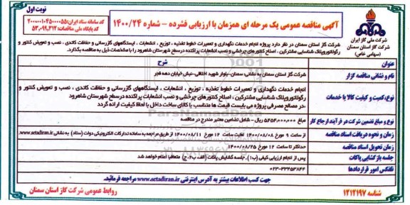 مناقصه،مناقصه خدمات نگهداری و تعمیرات خطوط تغذیه،توزیع،انشعابات، ایستگاه های گازرسانی...