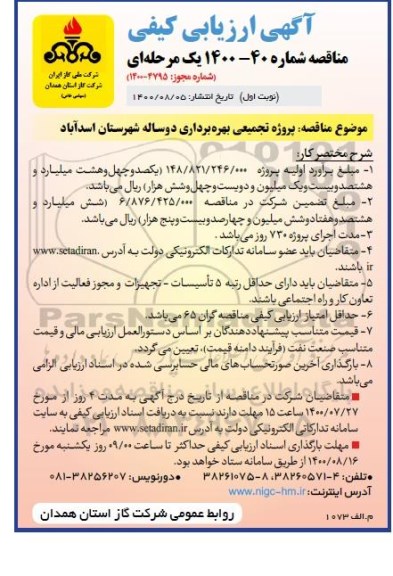 ارزیابی کیفی پروژه تجمیعی بهره برداری دوساله شهرستان