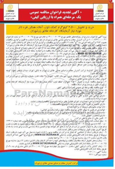 تجدید مناقصه عمومی، تجدید مناقصه عمومی خرید و تحویل 3.500 کیلوگرم کمک ذوب آماده همگن نقره دار