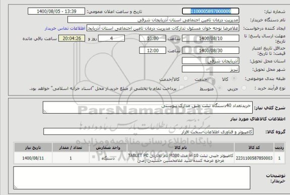 استعلام خرید تعداد 40 دستگاه تبلت