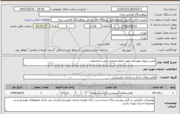 استعلام فعالیتهای اداری و خدمات پشتیبانی