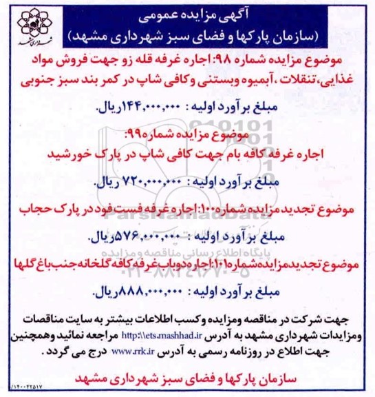 مزایده،مزایده اجاره غرفه قله زو....
