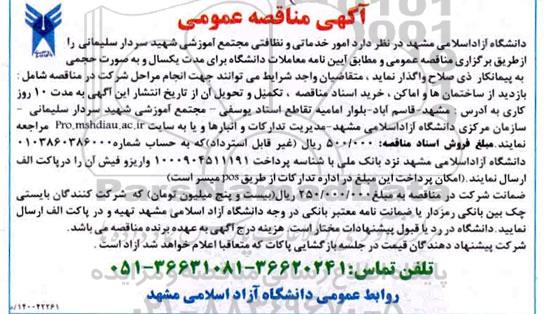 مناقصه، مناقصه امور خدماتی و نظافتی دانشکده ها و ساختمان 