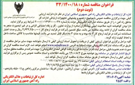 مناقصه، مناقصه تعمیر و پشتیبانی تجهیزات ارتباطی ادارات کل مناطق راه آهن