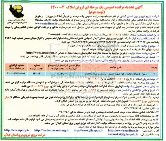 مزایده مزایده تجدید فروش املاک نوبت دوم