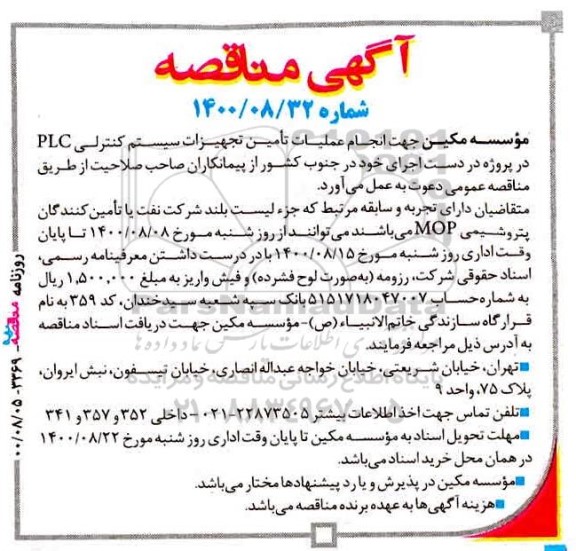 مناقصه جهت انجام عملیات تجهیزات سیستم کنترلی  plc