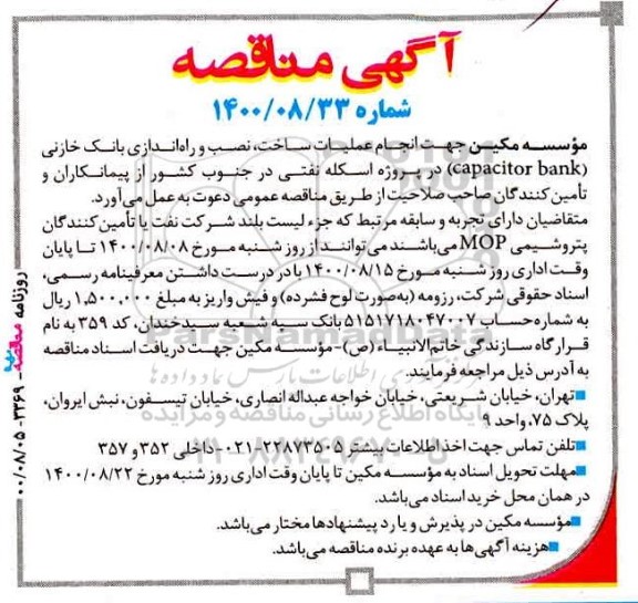 مناقصه جهت انجام عملیات ساخت ، نصب و راه اندازی بانک خازنی capacitor bank
