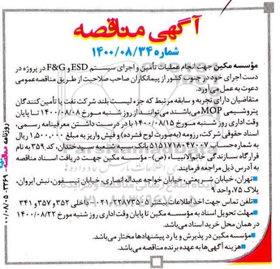 مناقصه جهت انجام عملیات تامین و اجرای سیستم  f& g , esd 