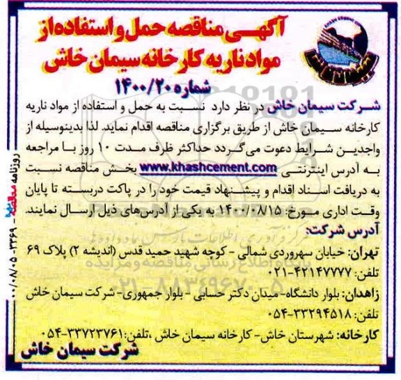 مناقصه،مناقصه حمل و استفاده از مواد ناریه کارخانه سیمان