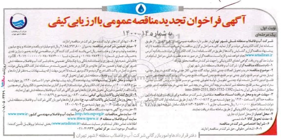 تجدید فراخوان مناقصه خرید و تحویل اتصالات چدنی ...