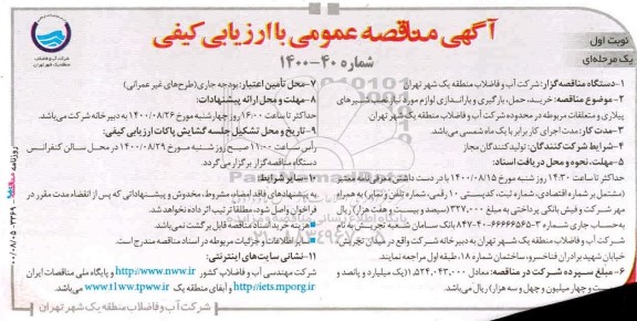 مناقصه، مناقصه  خرید، حمل، بارگیری و باراندازی لوازم مورد نیاز نصب شیرهای پیلاری و متعلقات مربوطه 