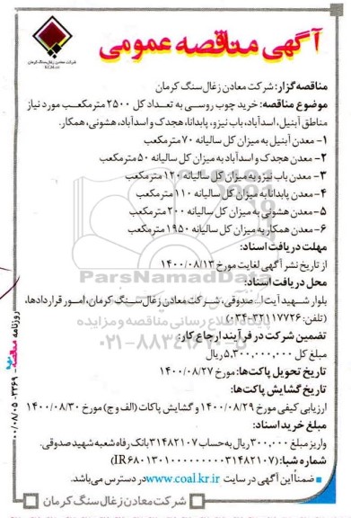 مناقصه، مناقصه  خرید چوب روسی