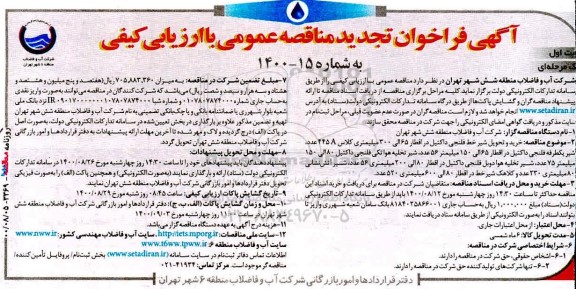 فراخوان تجدید مناقصه خرید و تحویل شیر خط فلنجی داکتیل ...