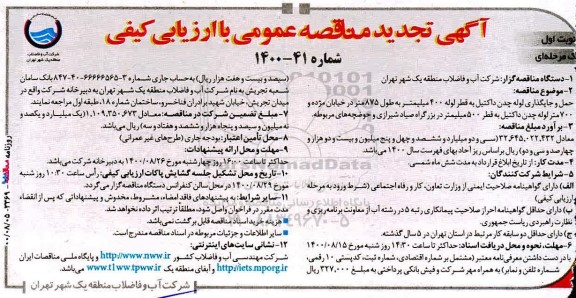 تجدید مناقصه حمل و جایگذاری لوله چدن داکتیل ...
