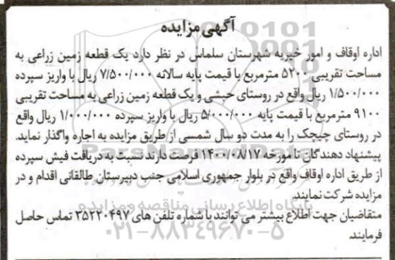 مزایده ،مزایده اجاره  دو قطعه زمین زراعی
