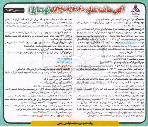 مناقصه نصب تاور و اصلاح روشنایی در انبارهای نفت