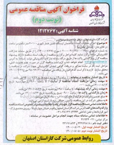 فراخوان مناقصه اجرای عملیات احداث ساختمان ایستگاه تقلیل فشار شهری 
