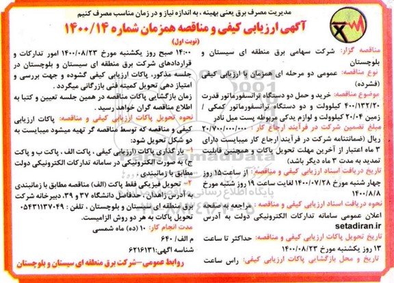 ارزیابی کیفی مناقصه خرید و حمل دو دستگاه ترانسفورماتور قدرت 