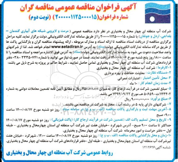 مناقصه، مناقصه عمومی مرمت و لایروبی شبکه های آبیاری - نوبت دوم 