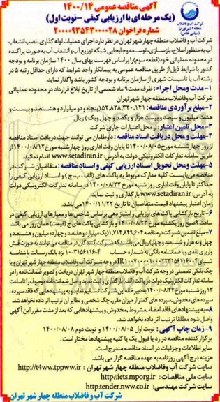 مناقصه اجرای عملیات لوله گذاری، نصب انشعاب آب به منظور اصلاح، بازسازی ...