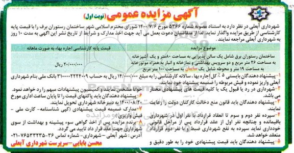 مزایده، مزایده واگذاری ساختمان رستوران برف
