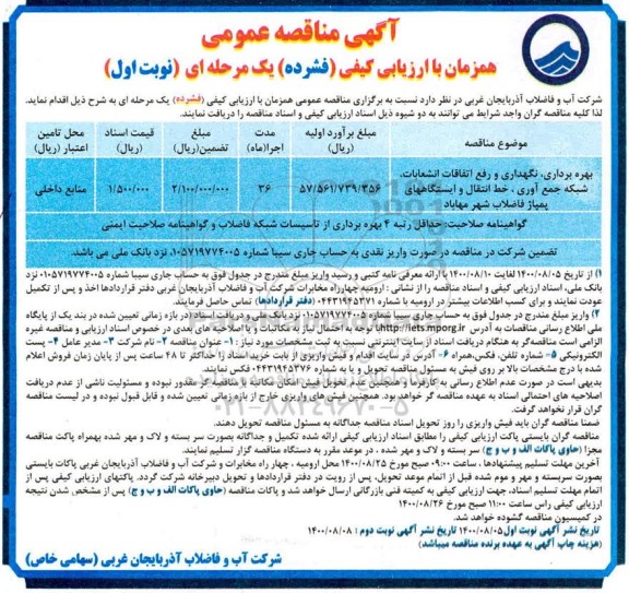 مناقصه، مناقصه بهره برداری، نگهداری و رفع اتفاقات انشعابات، شبکه جمع آوری ...