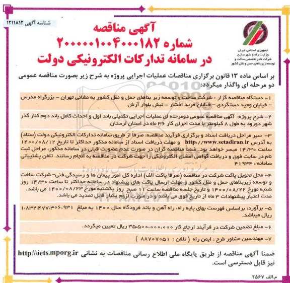 مناقصه عملیات اجرایی تکمیلی باند اول و احداث کامل باند ...