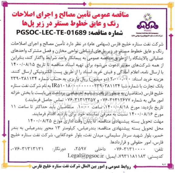 مناقصه تامین مصالح و اجرای اصلاحات رنگ و عایق خطوط مستقر در زیر پلها