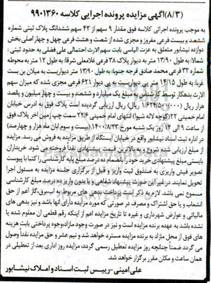 مزایده،مزایده مقدار 9 سهم از 42 سهم ششدانگ پلاک ثبتی