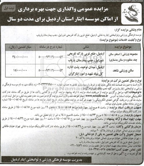 مزایده مجموعه ورزشی (استخر، سالن چند منظوره و سالن بدنسازی) ...