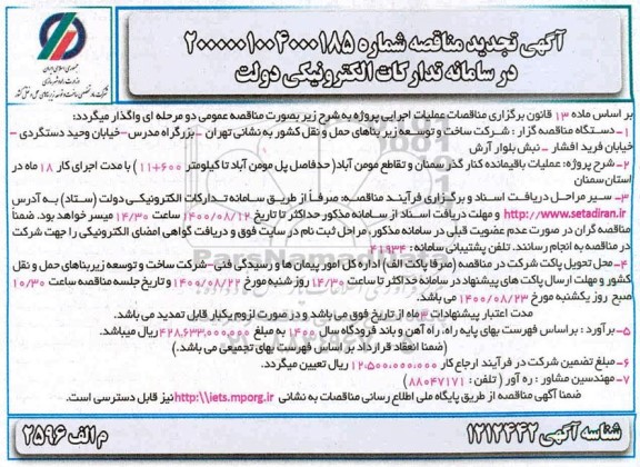 تجدید مناقصه عملیات باقیمانده کنارگذر