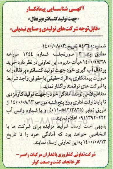 آگهی شناسایی،آگهی شناسایی پیمانکار جهت تولید کنسانتره پرتقال