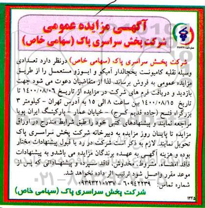 مزایده تعدادی وسیله نقلیه کامیونت آمیکو یخچالدار آمیکو