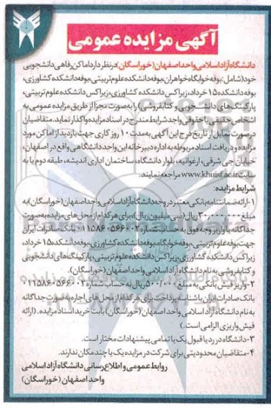 مزایده، مزایده واگذاری اماکن رفاهی دانشجویی 