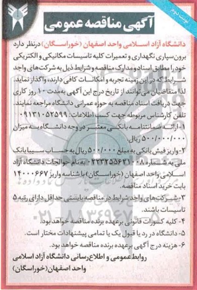 مناقصه، مناقصه برون سپاری نگهداری و تعمیرات کلیه تاسیسات مکانیکی و الکتریکی - نوبت دوم 