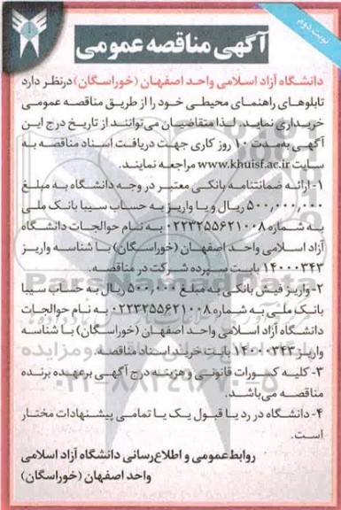 مناقصه، مناقصه خرید تابلوهای راهنمای محیطی - نوبت دوم 
